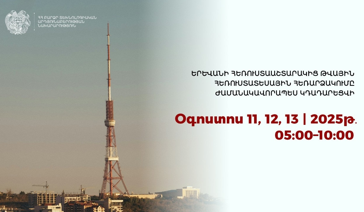 Երևանի հեռուստաաշտարակից թվային հեռուստատեսային հեռարձակումը ժամանակավորապես կդադարեցվի