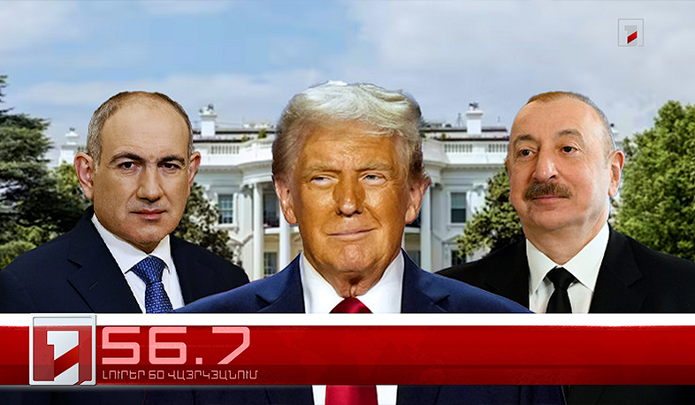 Օրը՝ 60 վայրկյանում | 08.08.2025