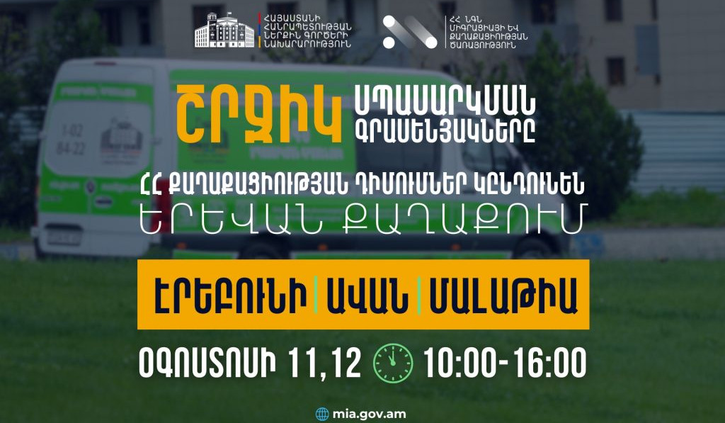 ՆԳՆ շրջիկ սպասարկման գրասենյակները ՀՀ քաղաքացիության դիմումներ կընդունեն Երևան քաղաքում