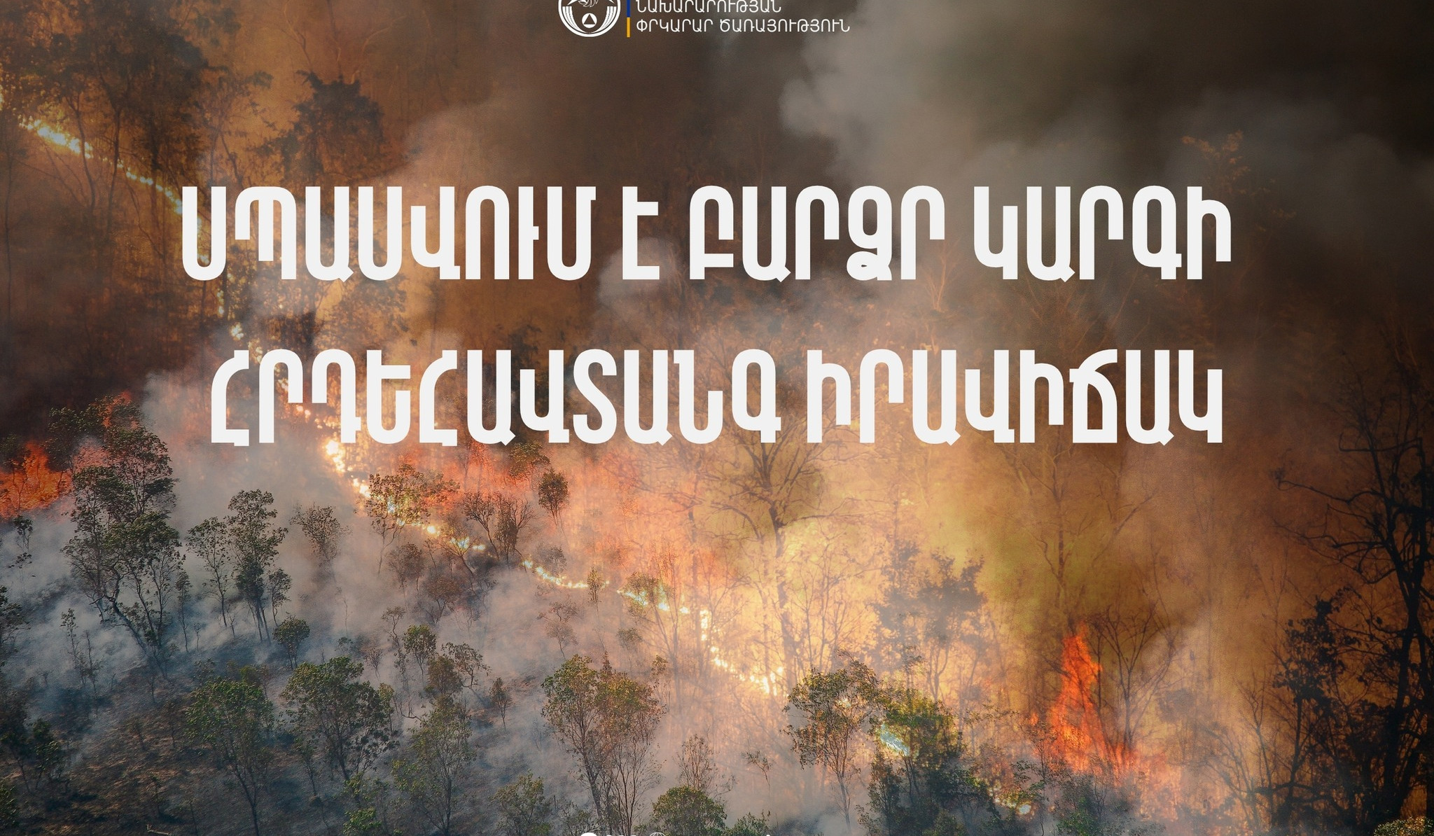 Հանրապետության մի շարք շրջաններում օգոստոսի 11-15-ն սպասվում է բարձր կարգի հրդեհավտանգ իրավիճակ․ ՇՄՆ