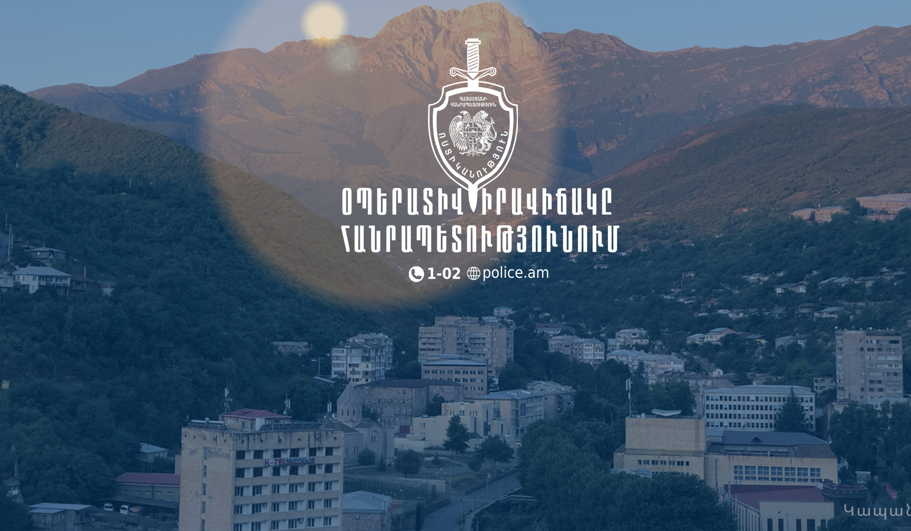 Երեք օրում հայտնաբերվել է 15 հետախուզվող. ՆԳՆ