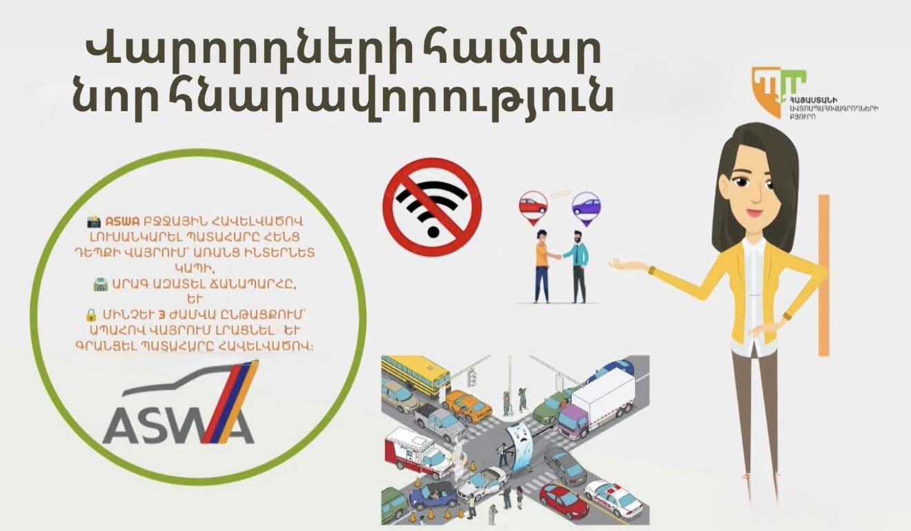 Պարզ վթարների դեպքում այլևս կարիք չի լինի երկար գործողություններ իրականացնել ճանապարհի բանուկ հատվածում