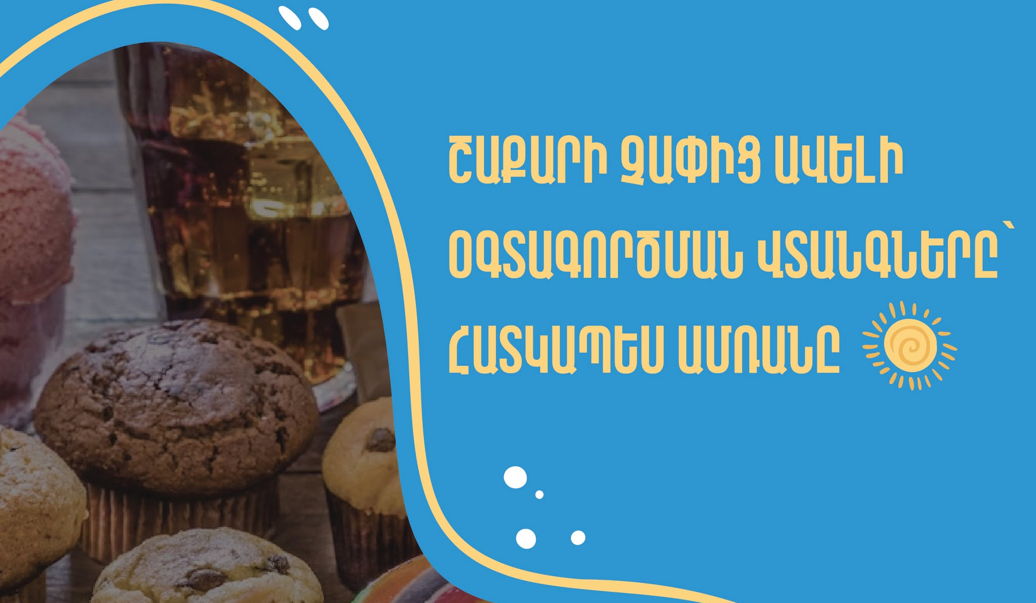 Ամռանը շաքարի չարաշահումը կարող է առավել լուրջ բացասական ազդեցություն ունենալ առողջության վրա. ԱՆ