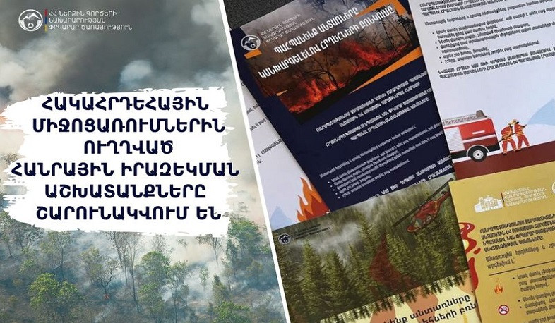 Փրկարար ծառայողները բարձրախոսներով և անօդաչու թռչող սարքերով կատարել են հակահրդեհային միջոցառումների իրազեկում