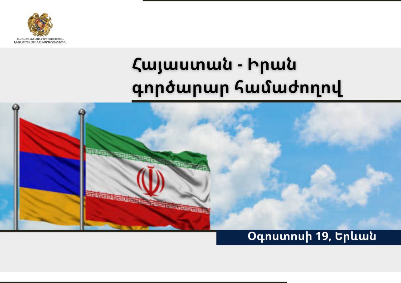 Երևանում կանցկացվի Հայաստան-Իրան գործարար համաժողով