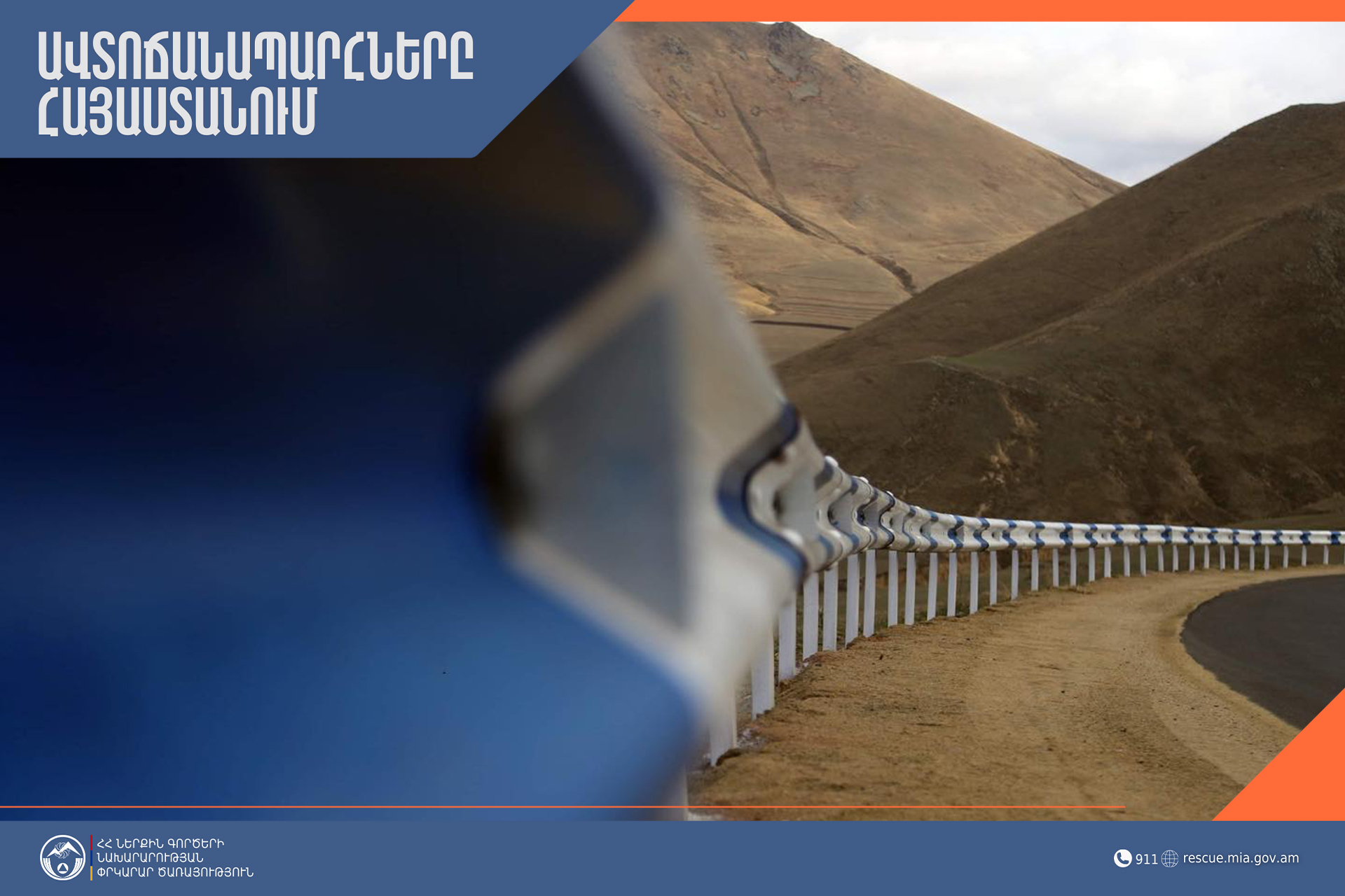 Փրկարար ծառայությունը տեղեկացնում է, որ ՀՀ տարածքում ավտոճանապարհները հիմնականում անցանելի են