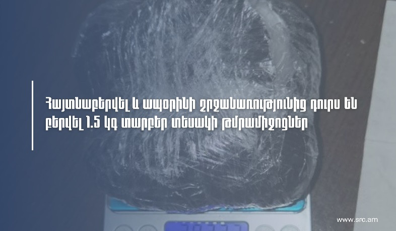 Հայտնաբերվել և ապօրինի շրջանառությունից դուրս են բերվել ավելի քան  1․5 կգ տարբեր  տեսակի թմրամիջոցներ