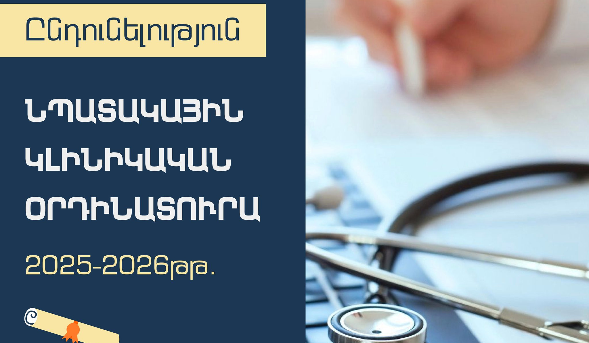 Մեկնարկում է նպատակային կլինիկական օրդինատուրայի 2025-2026 թթ. ընդունելության գործընթացը