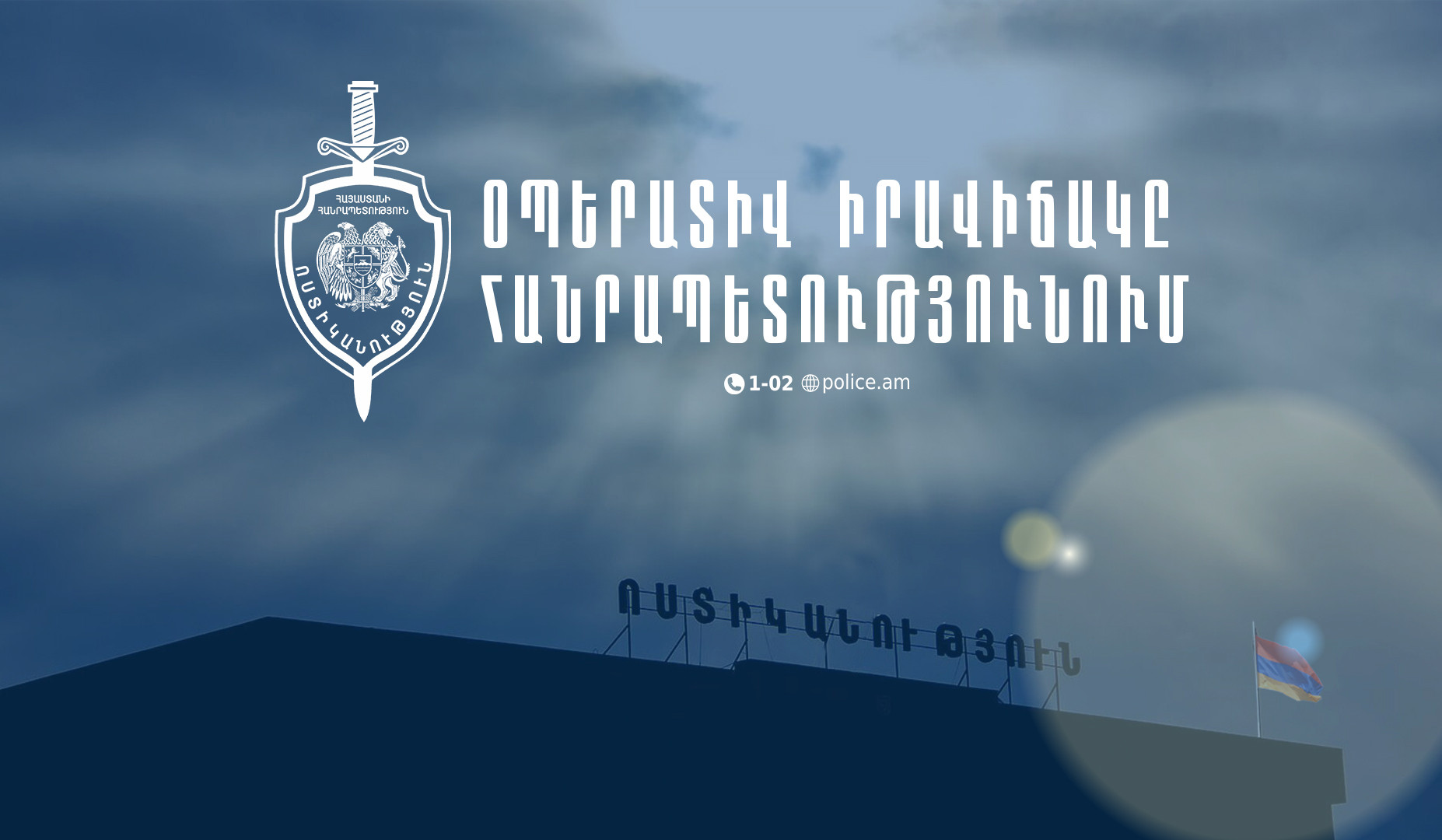 Մեկ օրում բացահայտվել է 153 հանցագործություն. ՆԳՆ