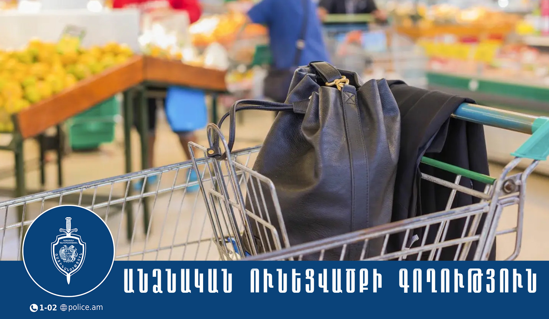 Բացահայտվել է Երևանի սուպերմարկետներից մեկում կատարված դրամապանակի գողությունը