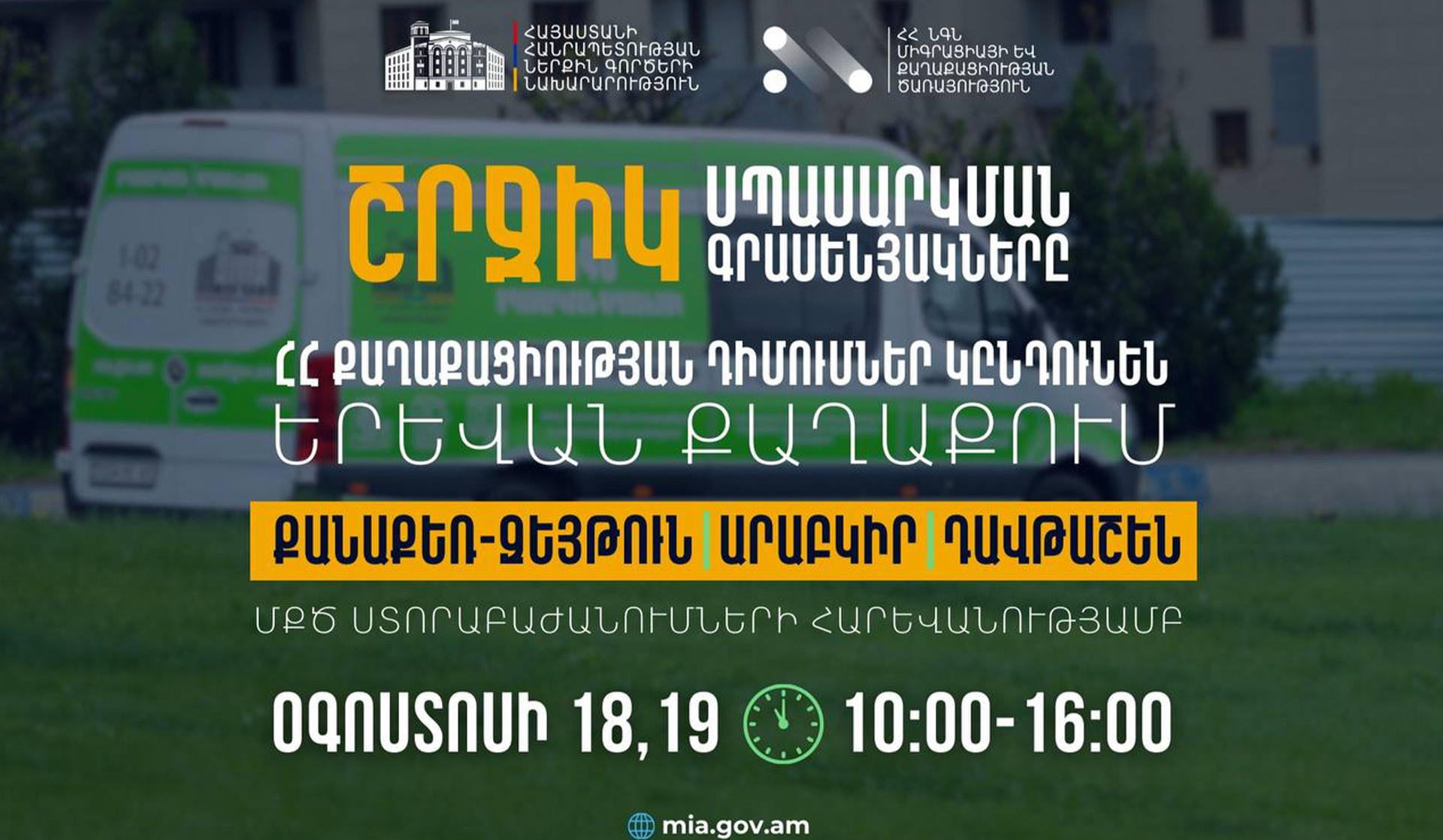 Շրջիկ սպասարկման գրասենյակները ՀՀ քաղաքացիության դիմումներ կընդունեն նաև Երևանում. ՆԳՆ