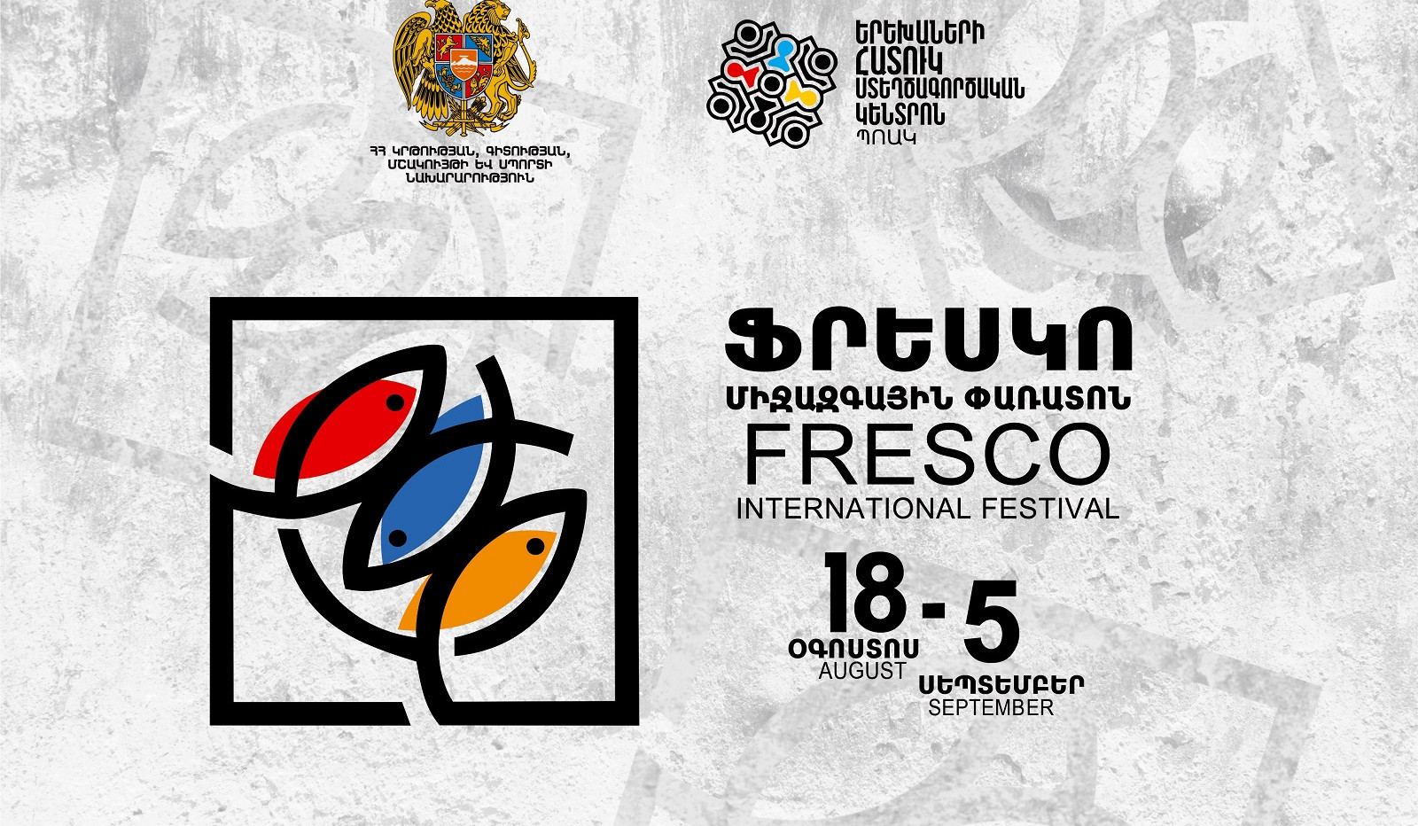 12-րդ անգամ կանցկացվի «Ֆրեսկո» արդի արվեստի և հոգևոր ֆիլմերի միջազգային ներառական փառատոնը