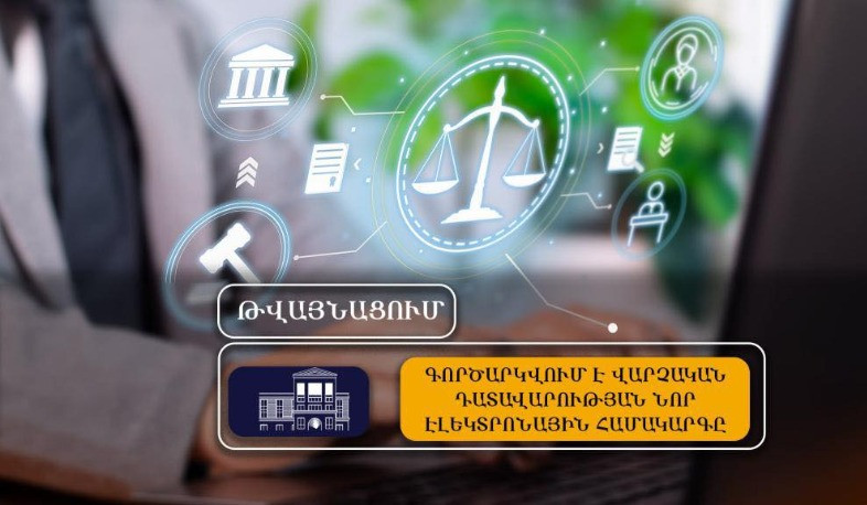 10 օրից կգործարկվի վարչական դատավարության էլեկտրոնային համակարգը