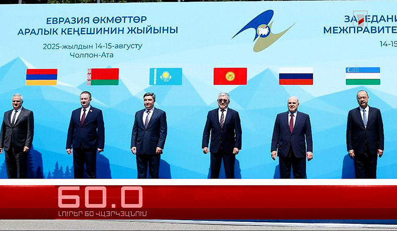 Օրը՝ 60 վայրկյանում | 15.08.2025