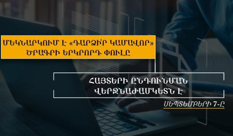 Մեկնարկում է «Դարձի՛ր կամավոր» ծրագրի երկրորդ փուլը
