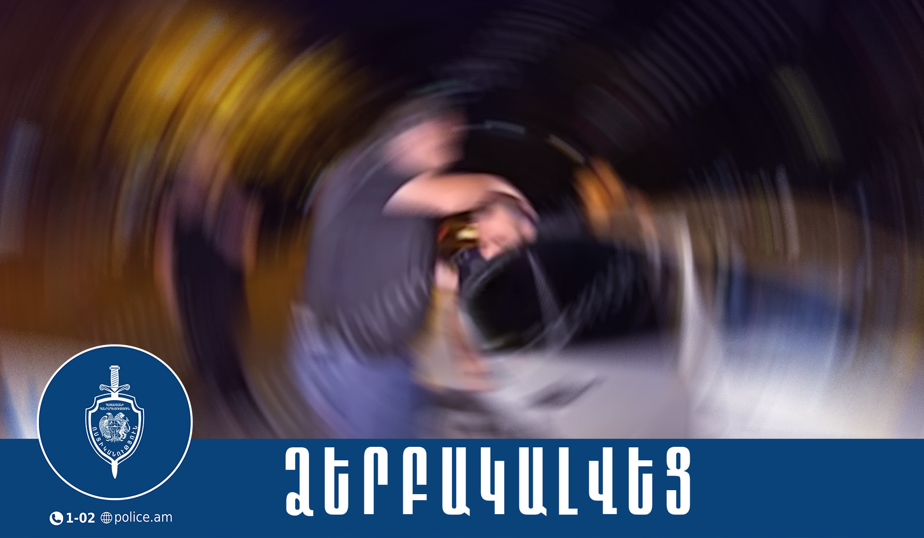 Առողջությանը ծանր վնաս հասցրած տղամարդու նկատմամբ հարուցվել է հանրային քրեական հետապնդում. Երևանի քրեական ոստիկանների բացահայտումը