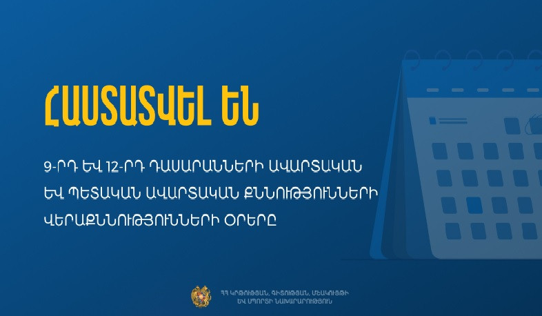 Հաստատվել են 9-րդ և 12-րդ դասարանների ավարտական և պետական ավարտական քննությունների վերաքննությունների օրերը