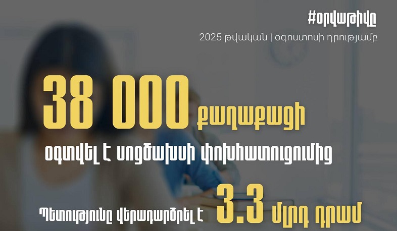 3.3 մլրդ դրամ սոցիալական ծախսերի փոխհատուցում՝ հայտարարագիր ներկայացրած քաղաքացիներին