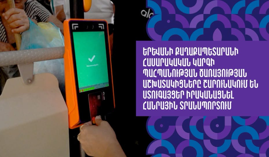 Հանրային տրանսպորտի վճարումը չկատարելու համար երկու օրում կազմվել է շուրջ 110 արձանագրություն. Երևանի քաղաքապետարան