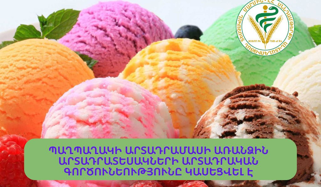 Առինջ գյուղում կասեցվել է «Ձյան փաթիլներ» պաղպաղակի կոոպերատիվի որոշ արտադրատեսակների գործունեությունը