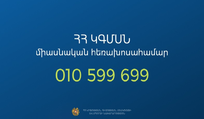ԿԳՄՍ նախարարությունը գործարկել է միասնական հեռախոսային նոր համակարգ