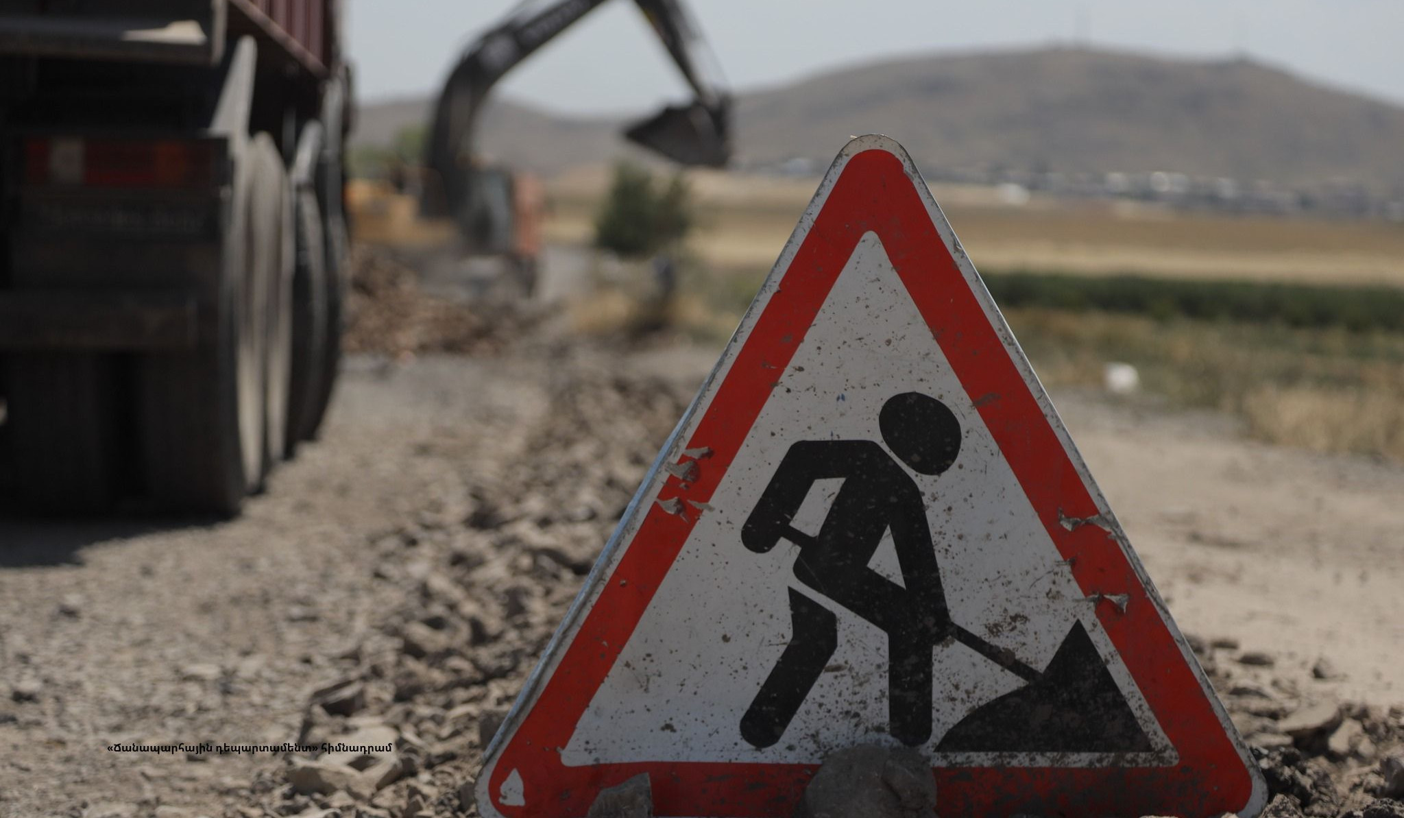 Ժամանակավորապես կփակվի Վանաշեն-Այգավան-Եղեգնավան ճանապարհի՝ Վանաշենով անցնող մոտ 1 կմ հատվածի երթևեկությունը