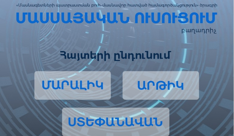 3 բնակավայրում մեկնարկել է «Մասսայական ուսուցում» ծրագրի շրջանակում տեխնոլոգիական անվճար դասընթացների մասնակցության հայտերի ընդունումը