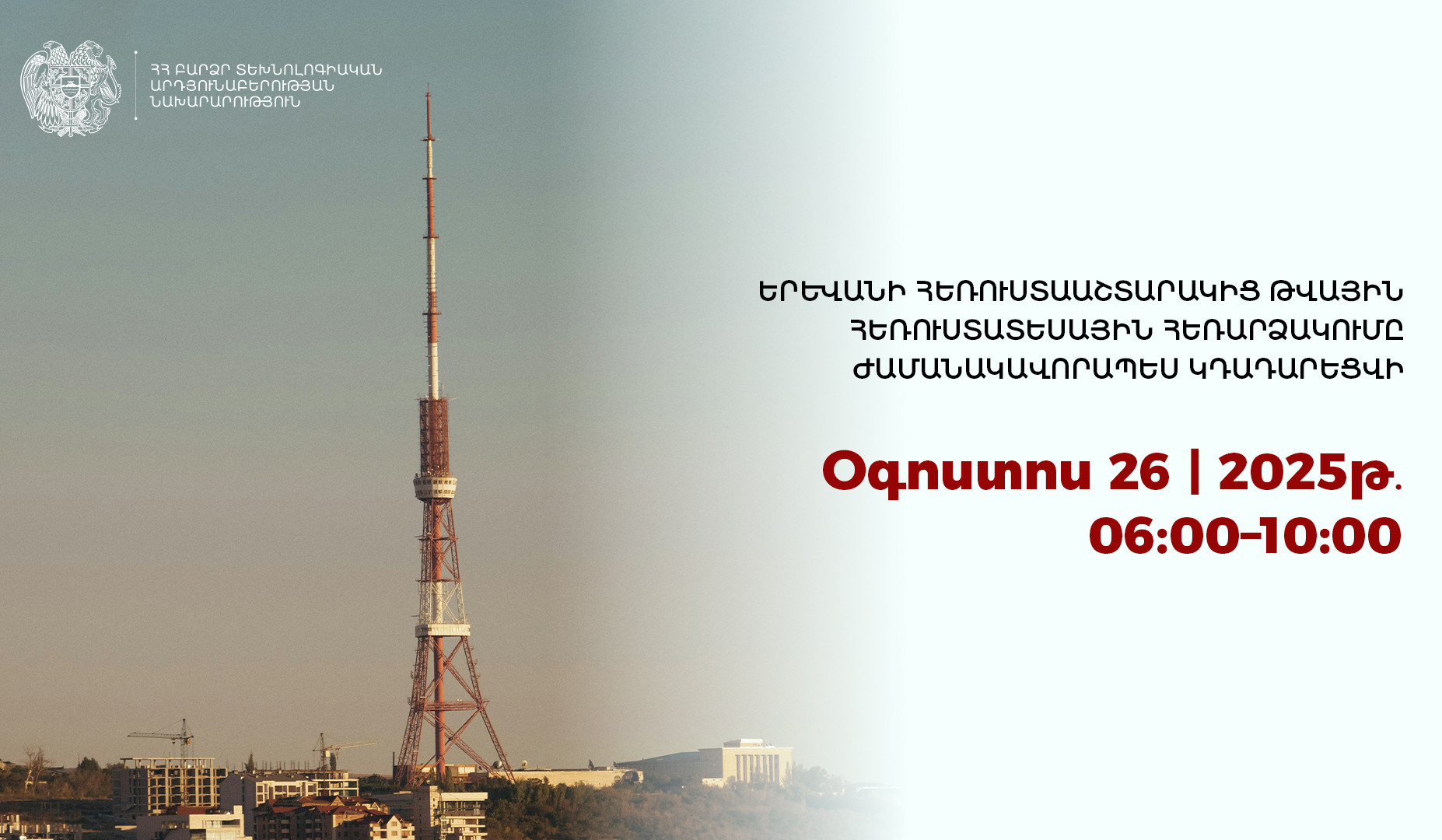 Երևանի հեռուստաաշտարակից թվային հեռարձակումը ժամանակավորապես կդադարեցվի
