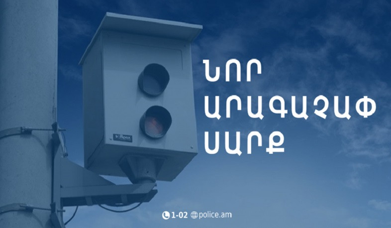 Կապանի Հունան Ավետիսյան փողոցում տեղադրվել է արագաչափ սարք, որը կգործարկվի սեպտեմբերի 1-ից