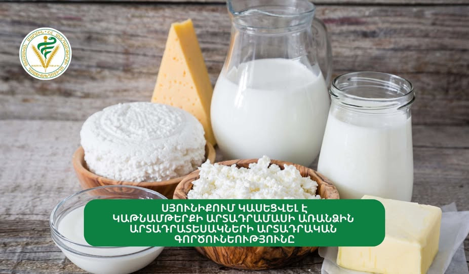 Սյունիքի մարզի Բռնակոթի կաթնամթերքի արտադրամասում կասեցվել է «Լոռի», «Չանախ» պանիրների և «Մածունի» արտադրանքը