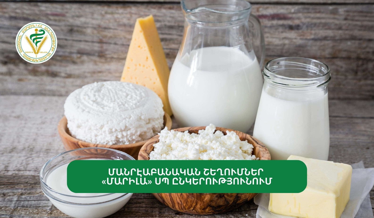 Մանրէաբանական շեղումներ «Մարիլա» ՍՊԸ-ում. առանձին արտադրատեսակի գործունեությունը դադարեցվել է