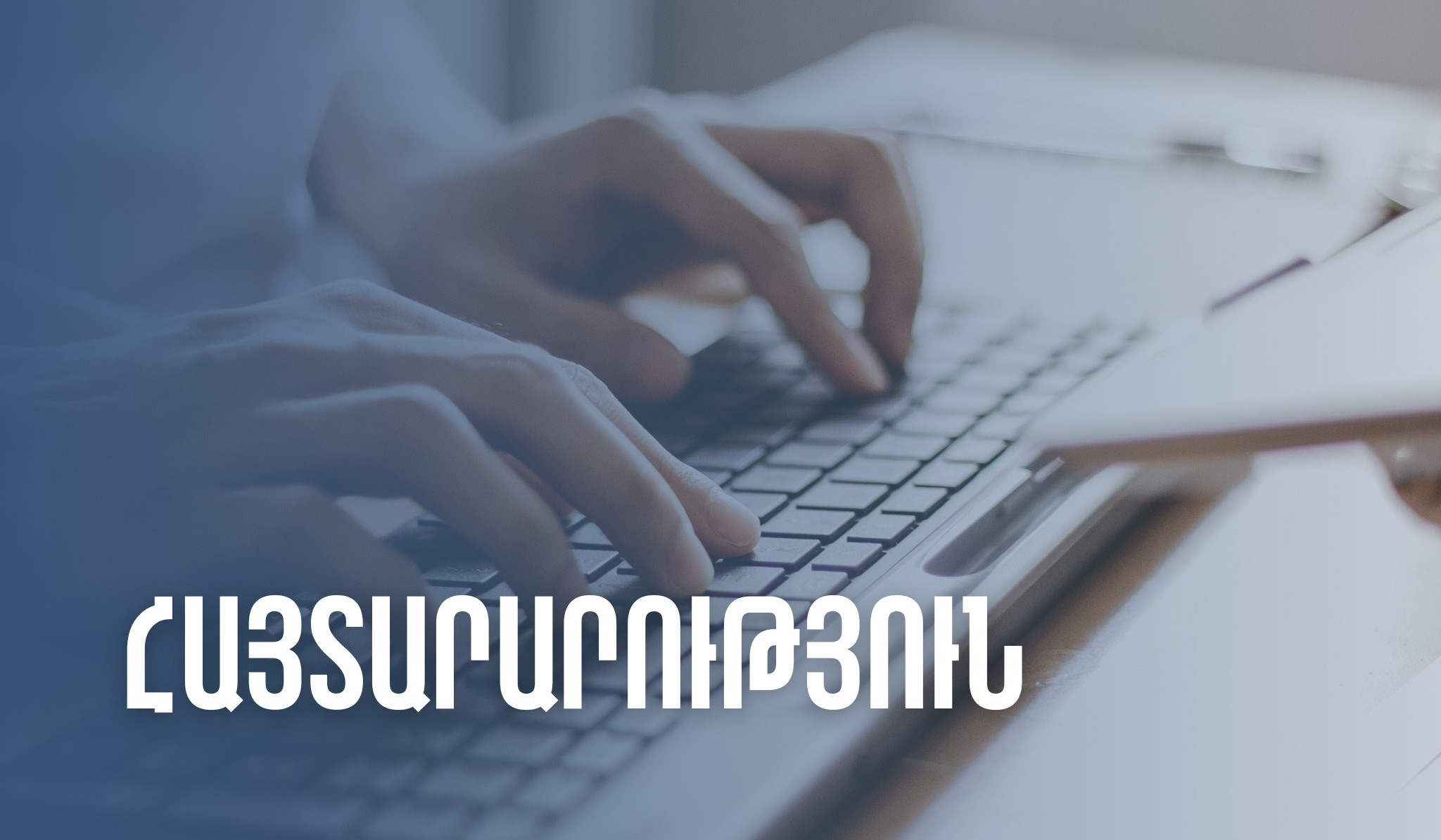 ՊԵԿ-ը շարունակում է պայքարը մաքսանենգության դեմ