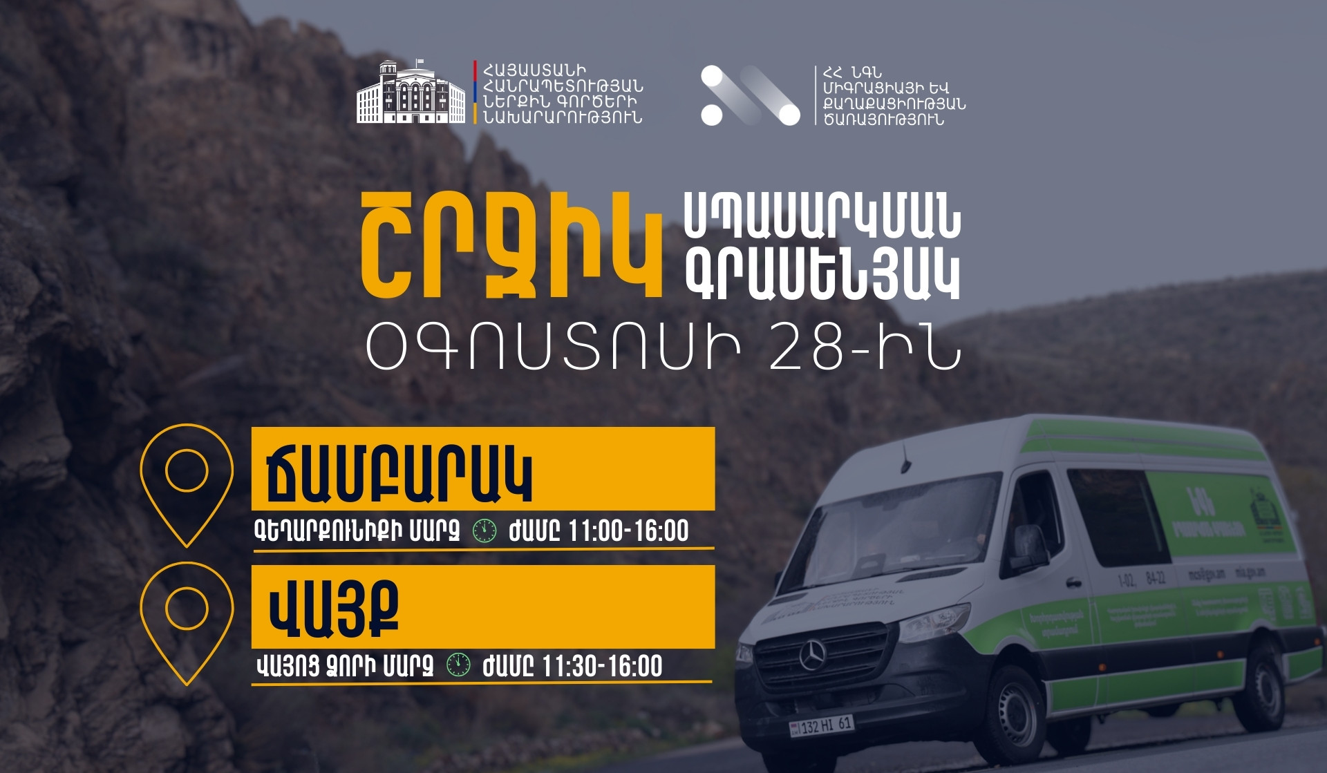 ՆԳՆ շրջիկ սպասարկման գրասենյակները ծառայություններ կմատուցեն Գեղարքունիքի և Վայոց ձորի մարզերում