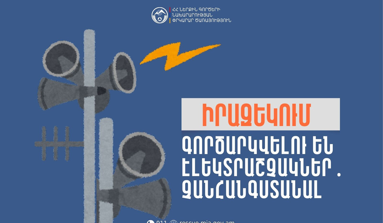 Վայոց ձորի մարզի Ջերմուկ համայնքի Գնդևազ բնակավայրում գործարկվելու են էլեկտրական շչակներ