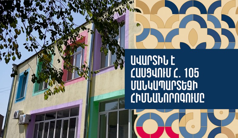 110-ի փոխարեն շուրջ 220 երեխա ընդունելու հնարավորություն. հիմնանորոգվում է Երևանի համար 105 մանկապարտեզը