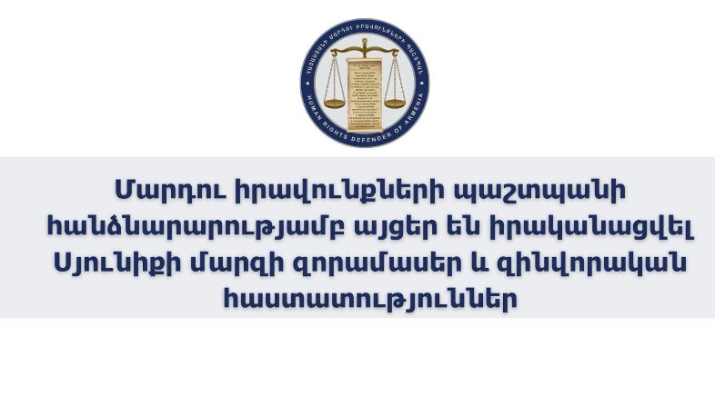 Մարդու իրավունքների պաշտպանի հանձնարարությամբ այցեր են իրականացվել Սյունիքի մարզի զորամասեր և զինվորական հաստատություններ