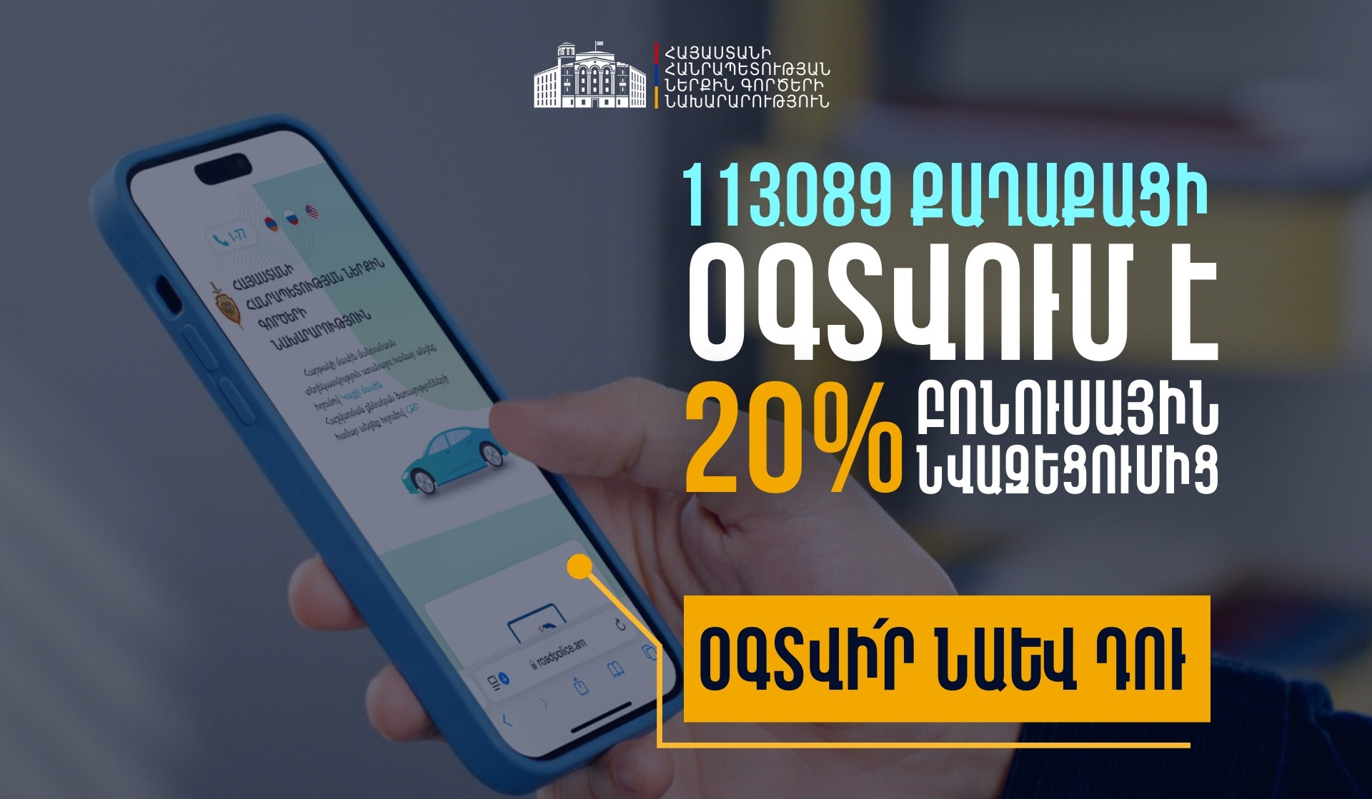 Roadpolice.am կայքում գրանցվող և 20 տոկոս նվազ տուգանք վճարելու հնարավորություն ստացող վարորդների թիվը շարունակաբար աճում է