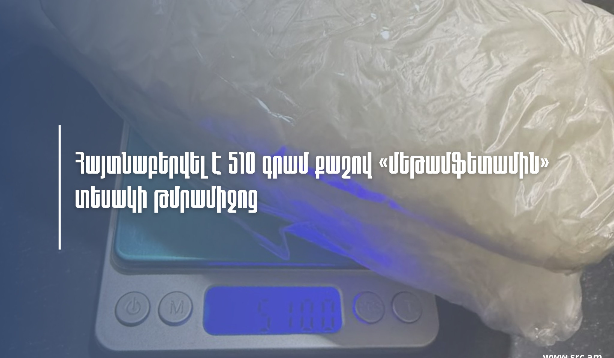 Հայտնաբերվել է 510 գրամ քաշով «մեթամֆետամին» տեսակի թմրամիջոց. ՊԵԿ