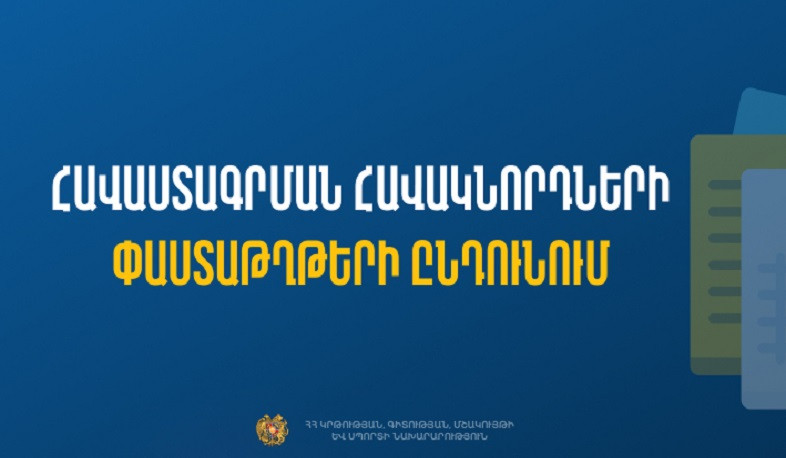 ԿԳՄՍՆ-ն հայտարարել է նախադպրոցական հաստատության ղեկավարման հավակնորդների փաստաթղթերի ընդունման մասին