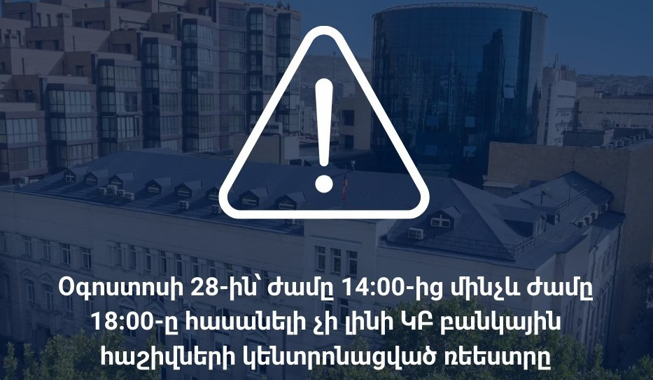 Այսօր ժամանակավորապես հասանելի չի լինի ԿԲ բանկային հաշիվների կենտրոնացված ռեեստրը