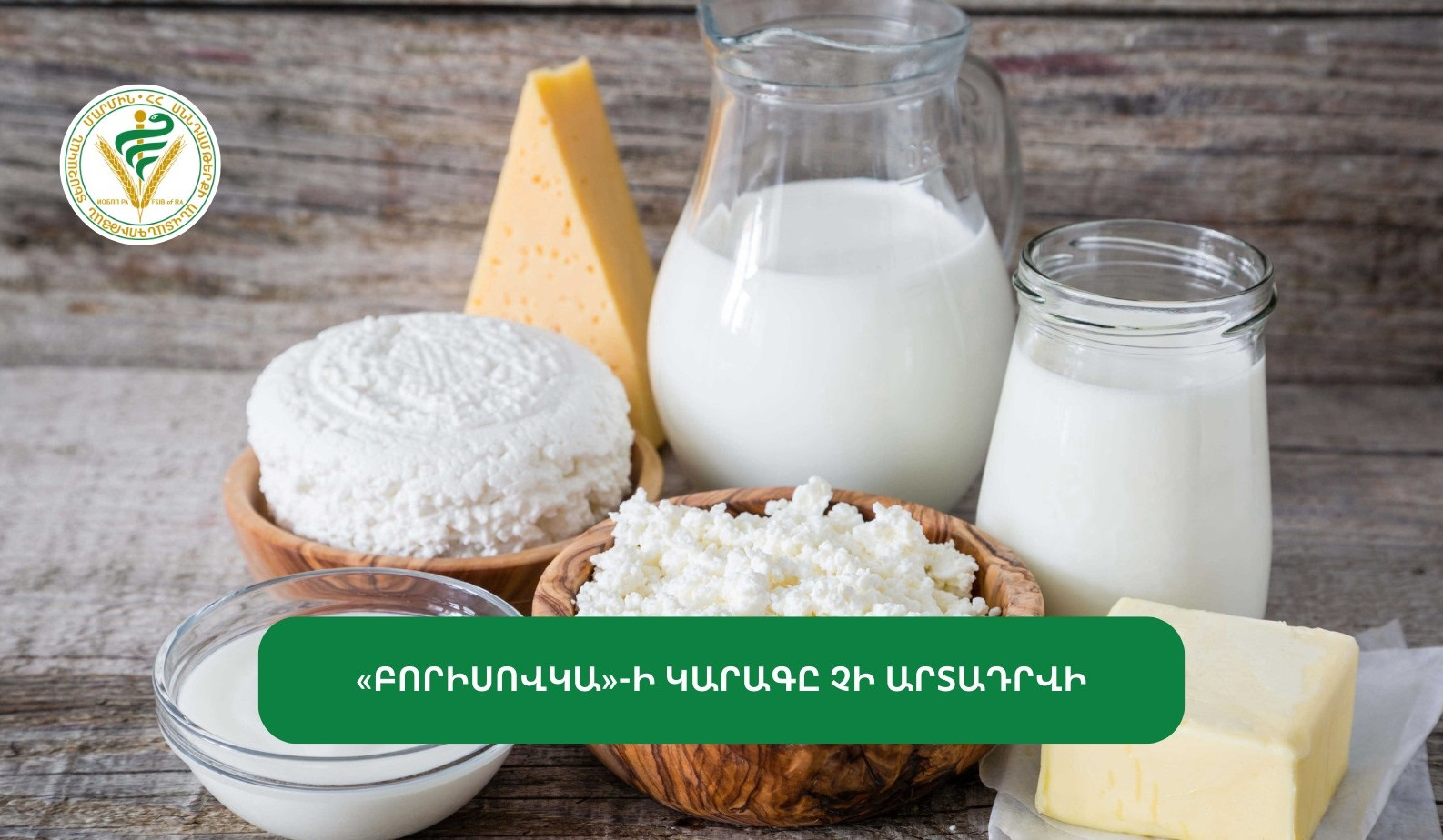 «Բորիսովկա»-ի կարագը չի արտադրվի