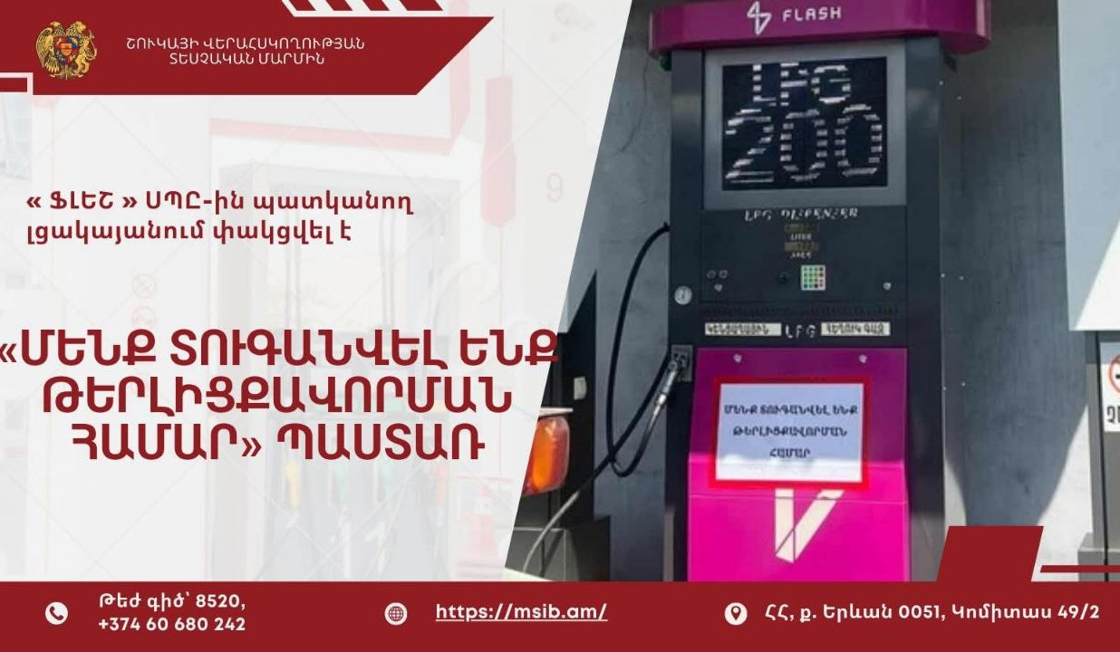 Վայքի լցակայանում թերլիցքավորման համար տնտեսվարողը ենթարկվել է 763 015 դրամի չափով վարչական պատասխանատվության. ՇՎՏՄ