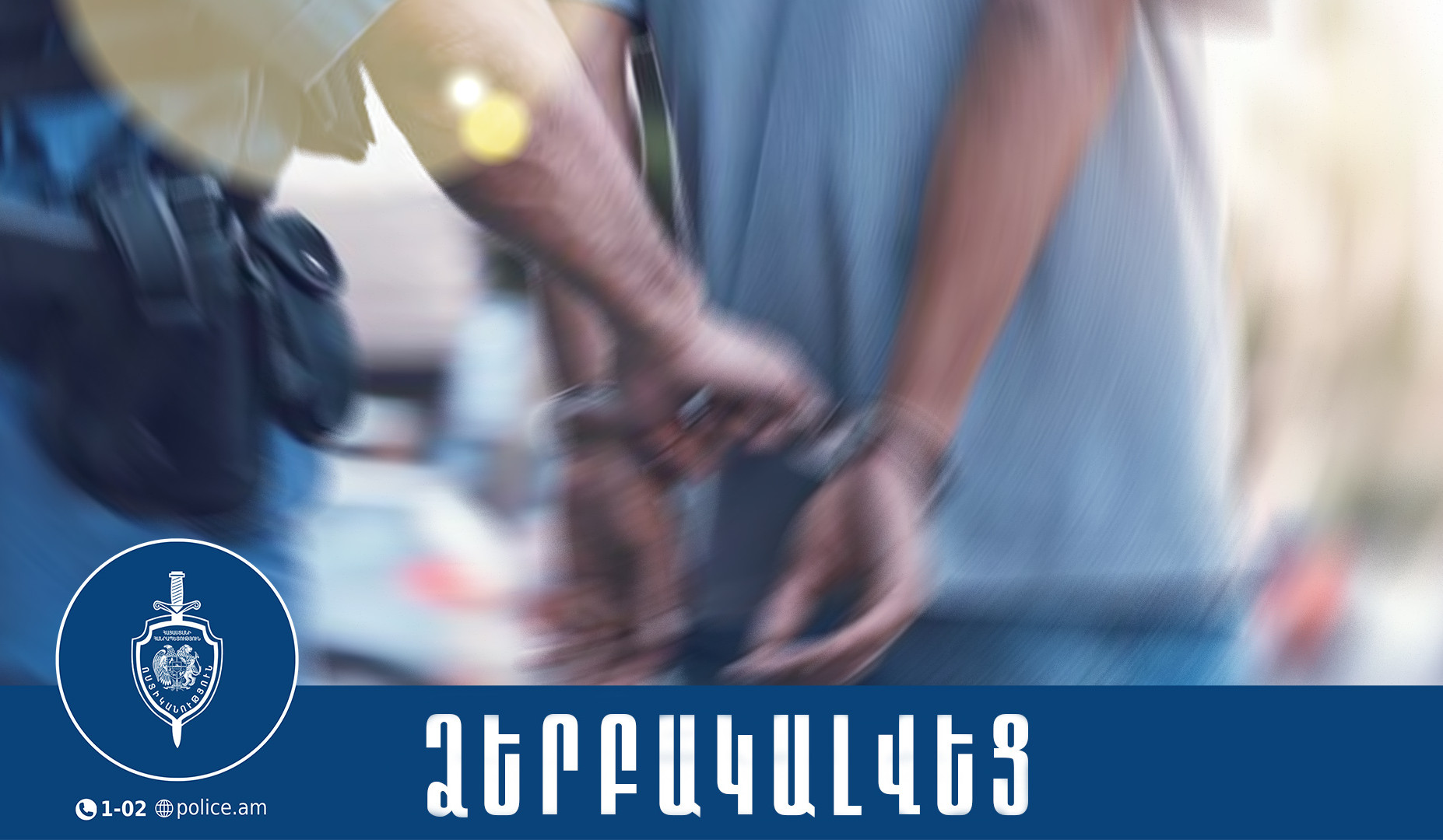 21-ամյա երիտասարդը ձերբակալվել է հասարակական կարգը խախտելու համար․ ՆԳՆ