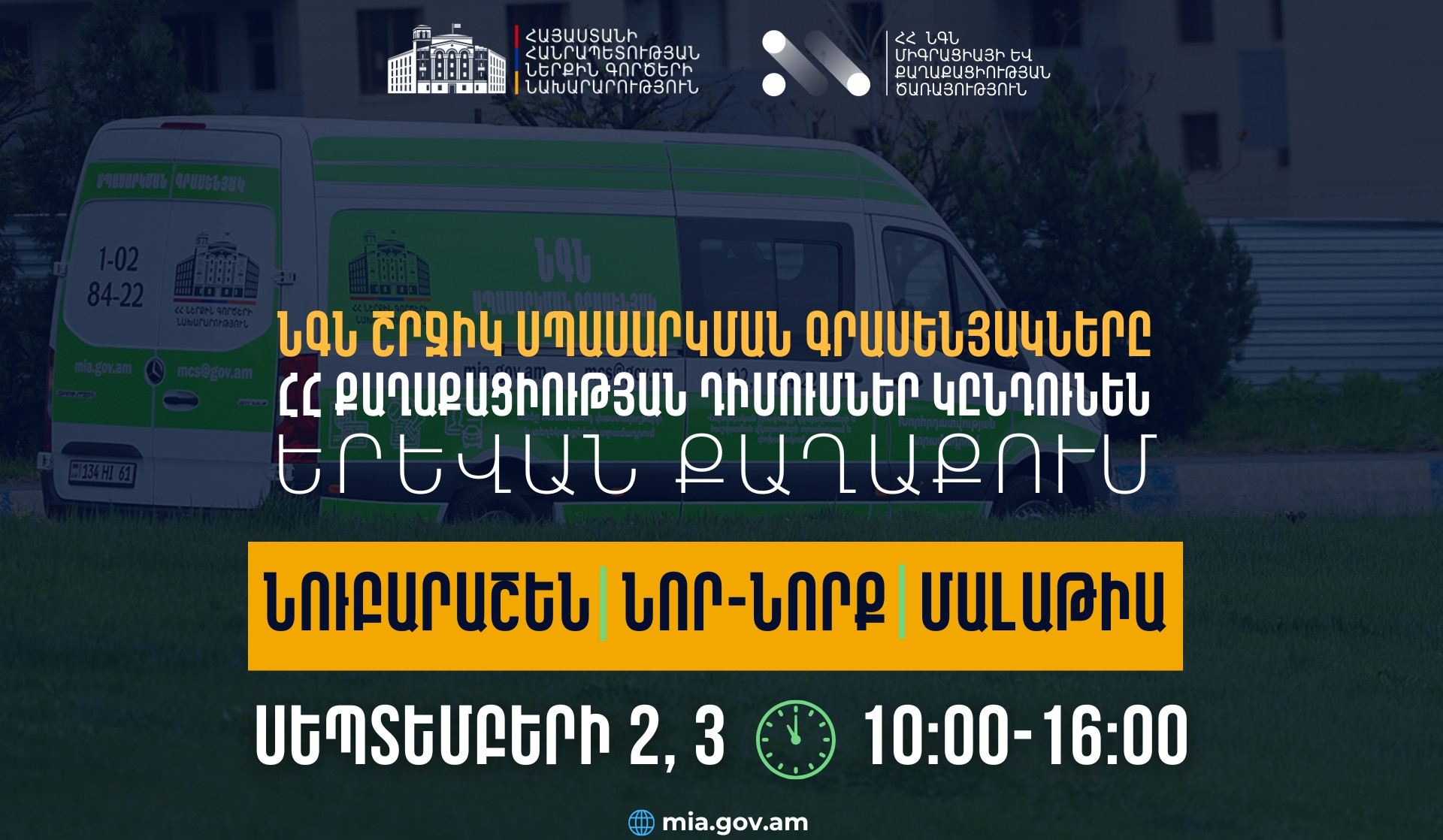 ՆԳՆ շրջիկ սպասարկման գրասենյակները ԼՂ-ից բռնի տեղահանված անձանցից ՀՀ քաղաքացիության ստացման դիմումներ կընդունեն Երևան քաղաքում