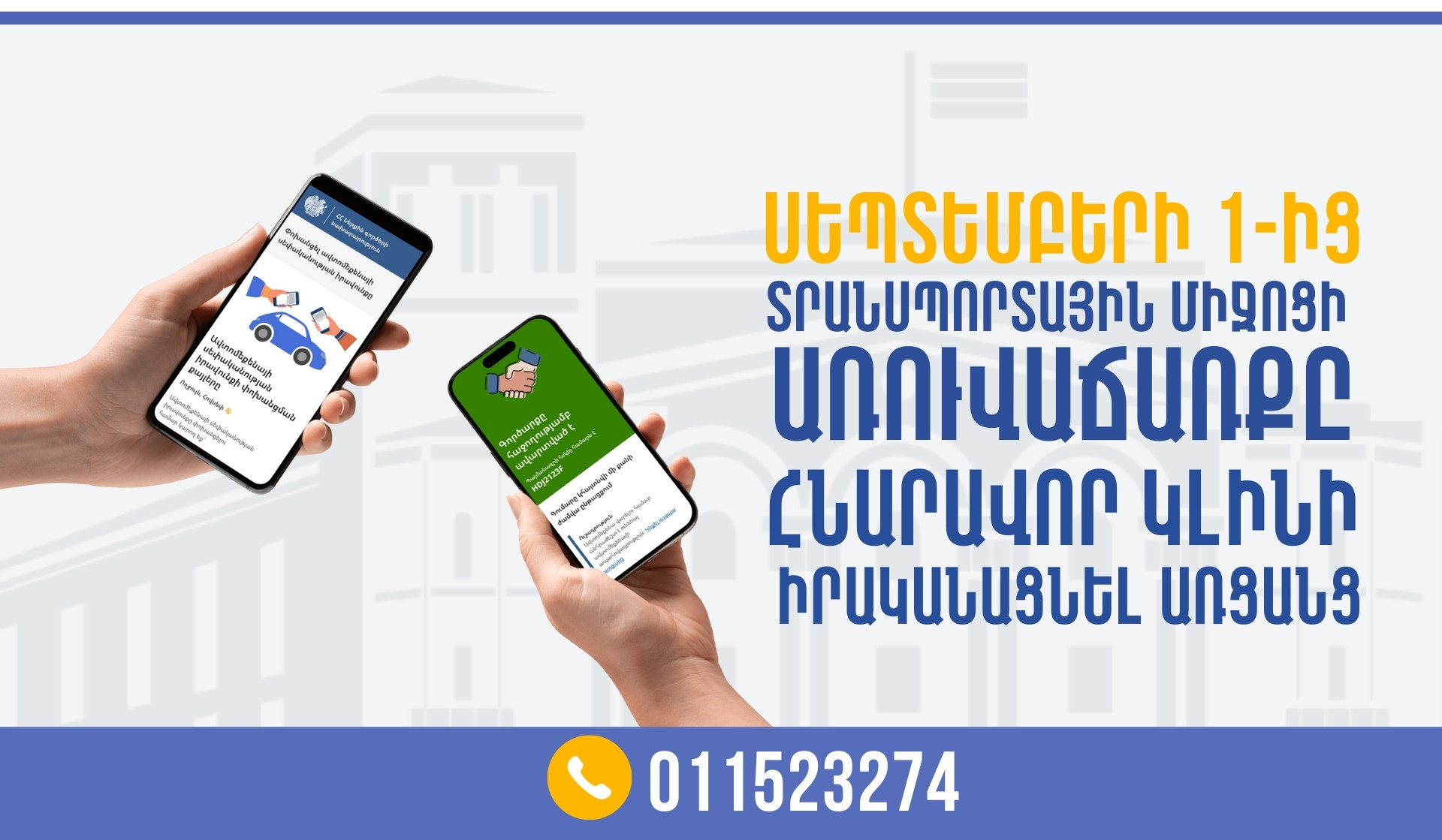 Սեպտեմբերի 1-ից տրանսպորտային միջոցի սեփականության փոխանցումը հնարավոր կլինի իրականացնել նաև առցանց