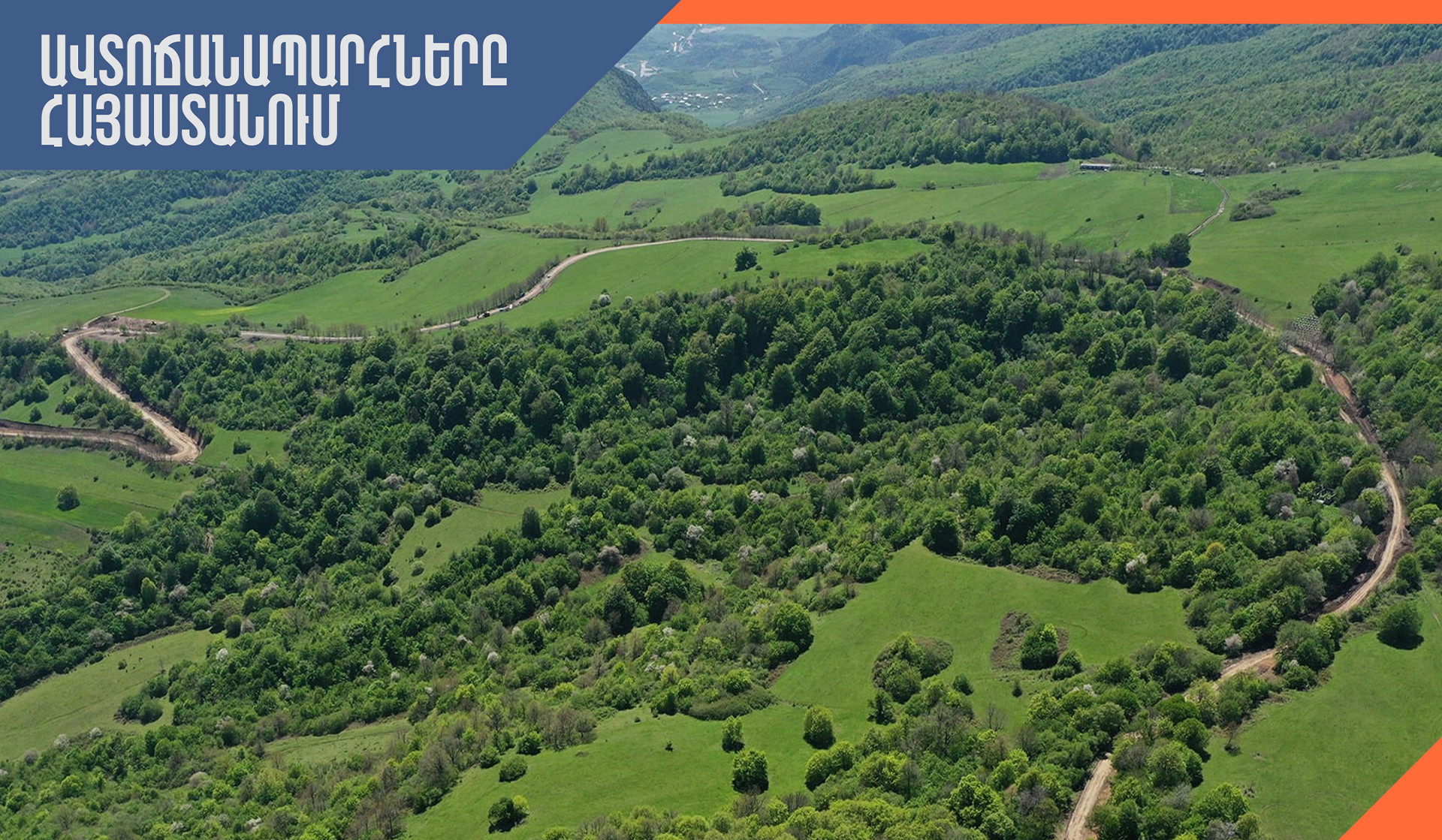 Հանրապետությունում ավտոճանապարհները հիմնականում անցանելի են