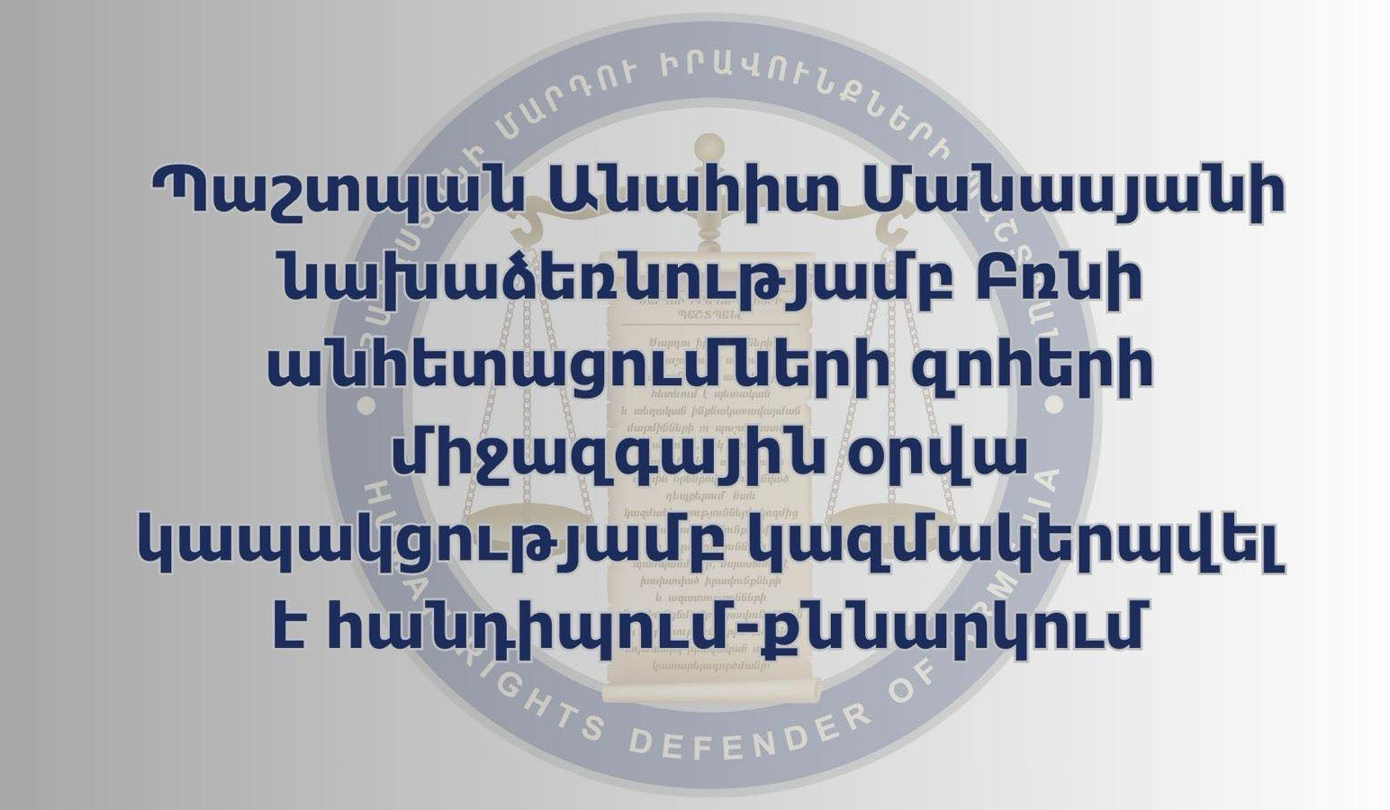 Անահիտ Մանասյանի նախաձեռնությամբ Բռնի անհետացումների զոհերի միջազգային օրվա կապակցությամբ կազմակերպվել է հանդիպում