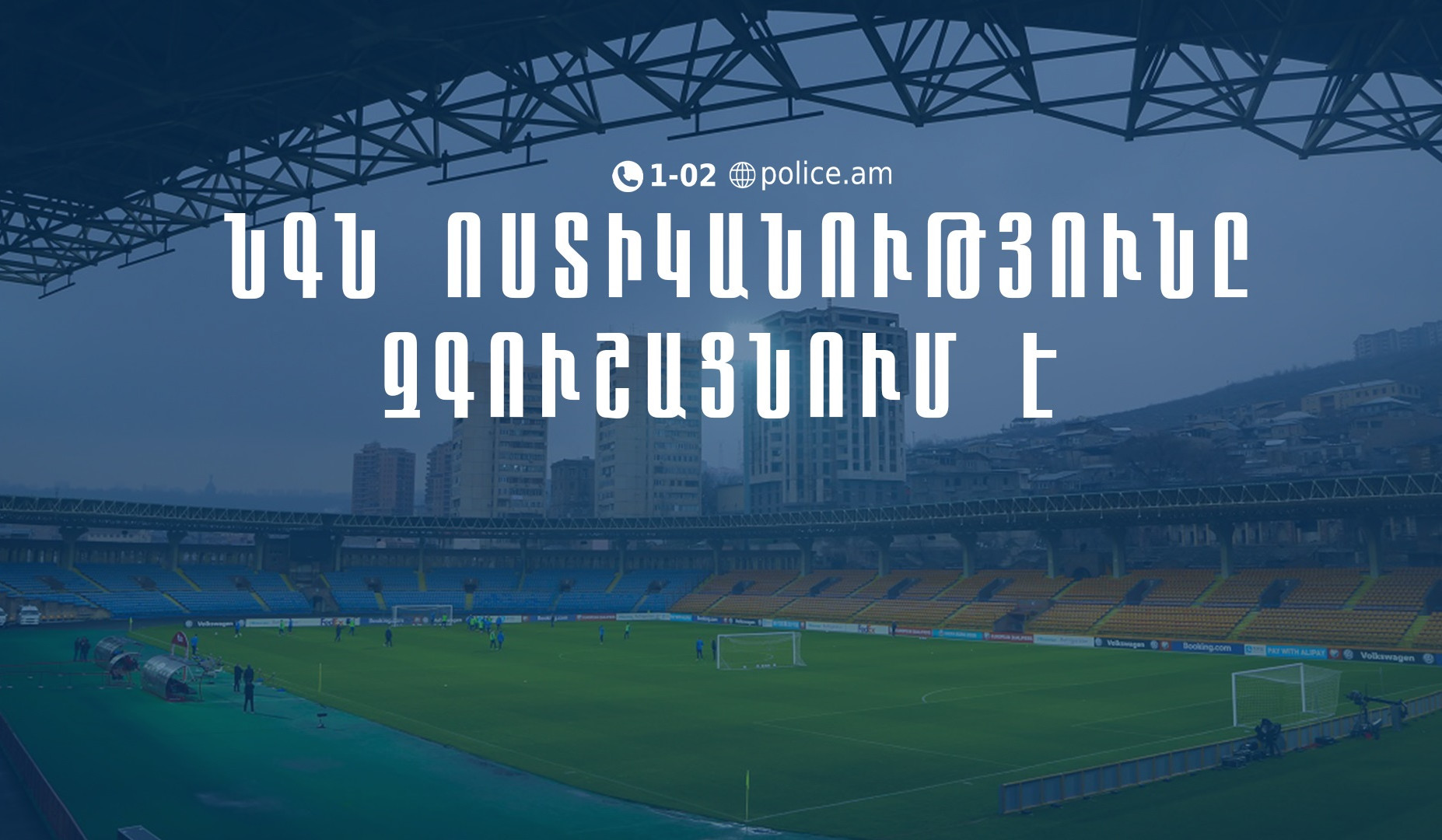 Մինչ Հայաստան-Պորտուգալիա ֆուտբոլային խաղի օրը ցանկացած QR կոդ, որը ցույց կտան կամ կվաճառեն, կեղծ է․ ՆԳՆ ոստիկանությունը զգուշացնում է