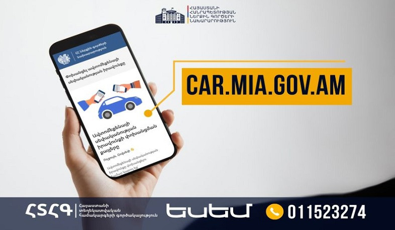 Սեպտեմբերի 1-ից տրանսպորտային միջոցի սեփականության փոխանցումը հնարավոր է իրականացնել նաև առցանց․ ՆԳՆ