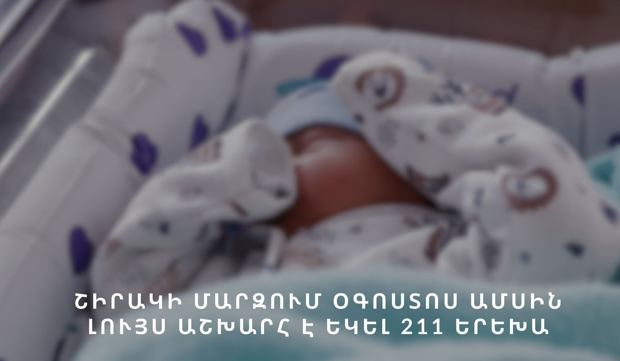 Շիրակի մարզում օգոստոսին ծնվել է 211 երեխա